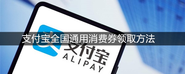 支付宝全国通用消费券领取方法
