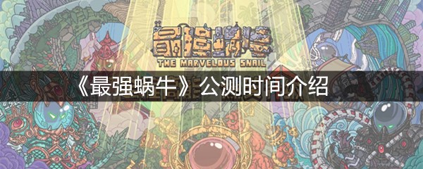 《最强蜗牛》公测时间介绍
