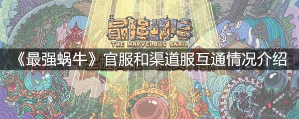 《最强蜗牛》官服和渠道服互通情况介绍