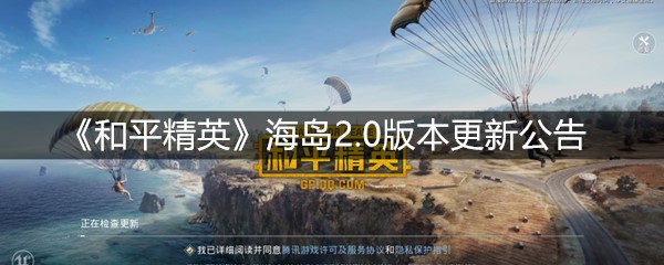 《和平精英》海岛2.0版本更新公告