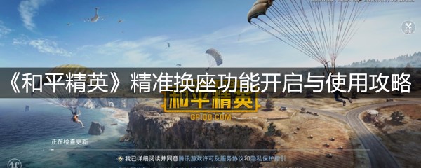 《和平精英》精准换座功能开启与使用攻略
