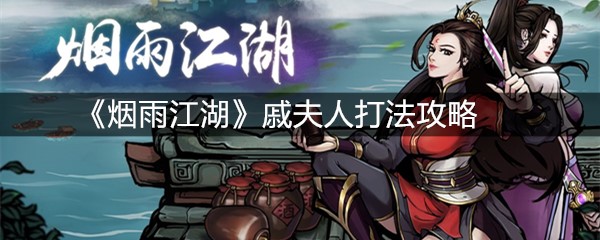 《烟雨江湖》戚夫人打法攻略