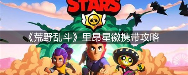 《荒野乱斗》里昂星徽携带攻略