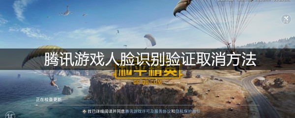 腾讯游戏人脸识别验证取消方法