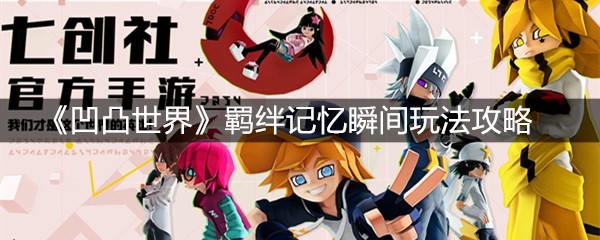 《凹凸世界》羁绊记忆瞬间玩法攻略