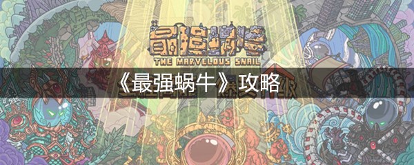 《最强蜗牛》攻略