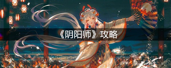 《阴阳师》攻略