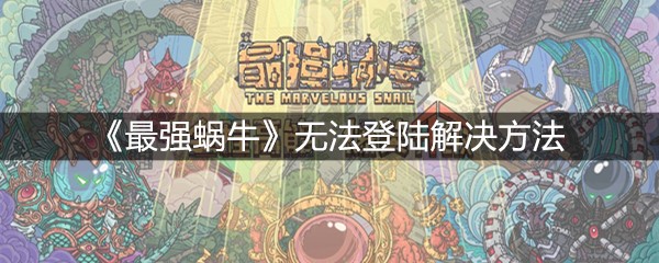 《最强蜗牛》无法登陆解决方法