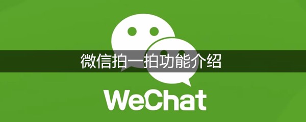 微信拍一拍功能介绍