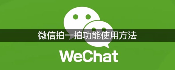 微信拍一拍功能使用方法