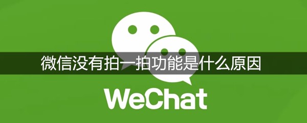 微信没有拍一拍功能是什么原因