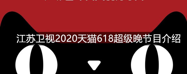 江苏卫视2020天猫618超级晚节目介绍