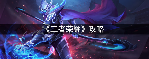 《王者荣耀》攻略