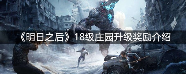《明日之后》18级庄园升级奖励介绍
