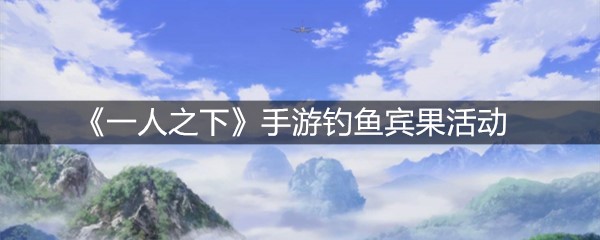 《一人之下》手游钓鱼宾果活动