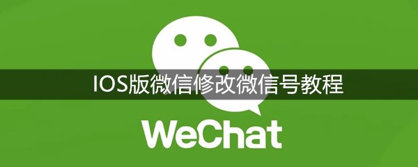 IOS版微信修改微信号教程