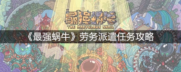 《最强蜗牛》劳务派遣任务攻略