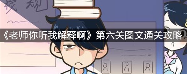 《老师你听我解释啊》第六关图文通关攻略