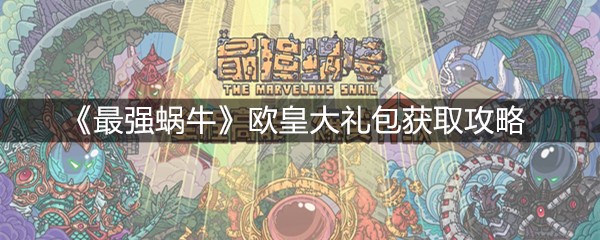 《最强蜗牛》欧皇大礼包获取攻略
