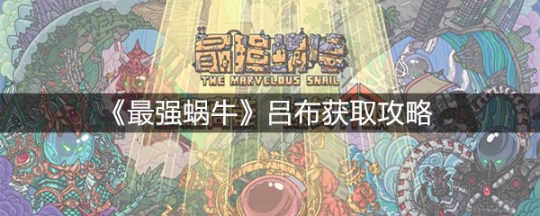 《最强蜗牛》吕布获取攻略
