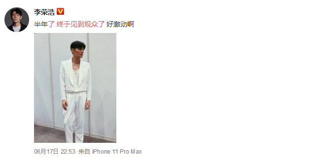 李荣浩终于见到观众了是什么梗