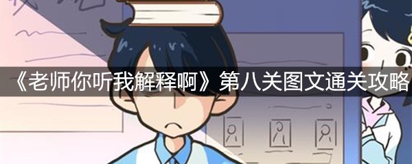 《老师你听我解释啊》第八关图文通关攻略