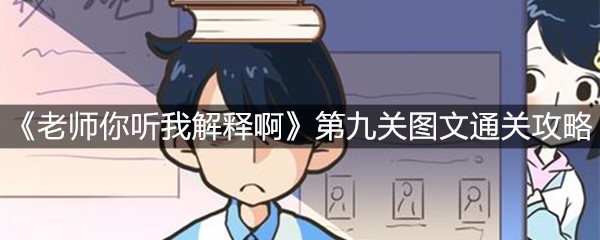 《老师你听我解释啊》第九关图文通关攻略