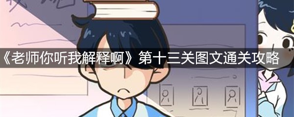 《老师你听我解释啊》第十三关图文通关攻略