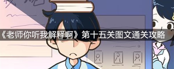 《老师你听我解释啊》第十五关图文通关攻略