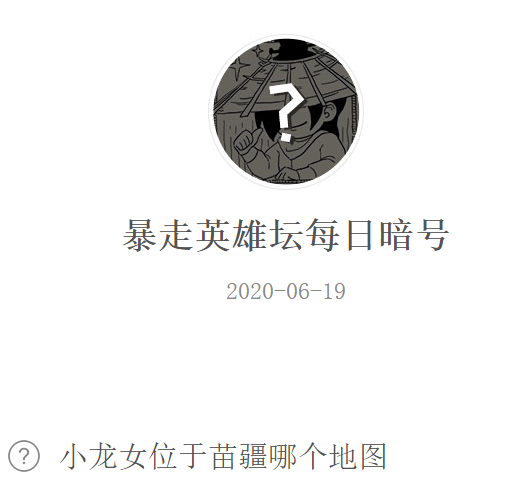 《暴走英雄坛》微信每日暗号6月19日答案