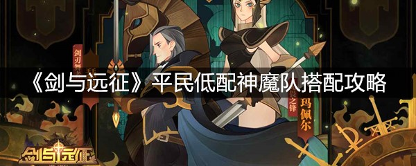 《剑与远征》平民低配神魔队搭配攻略