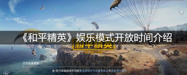 《和平精英》娱乐模式开放时间介绍