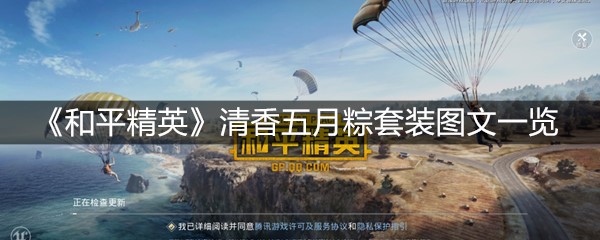 《和平精英》清香五月粽套装图文一览
