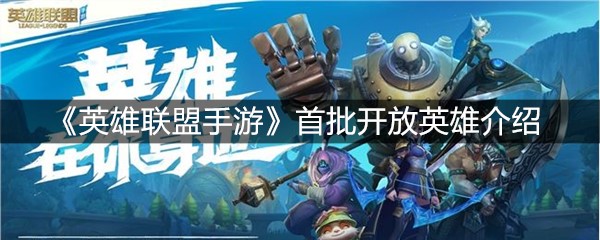 《英雄联盟手游》首批开放英雄介绍