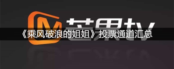 《乘风破浪的姐姐》投票通道汇总