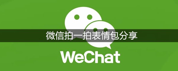 微信拍一拍表情包分享