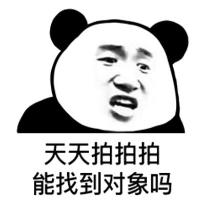 微信拍一拍表情包分享