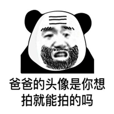 微信拍一拍表情包分享