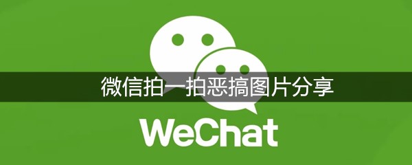 微信拍一拍恶搞图片分享