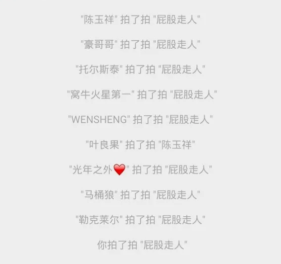 微信拍一拍恶搞图片分享