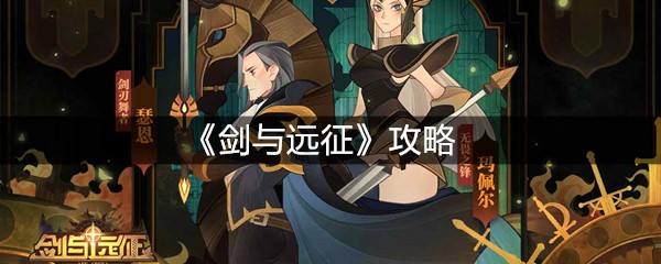 《剑与远征》攻略