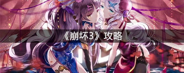 《崩坏3》攻略