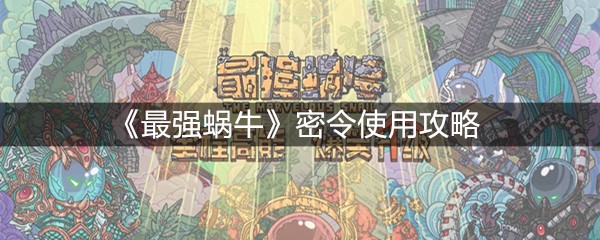 《最强蜗牛》密令使用攻略