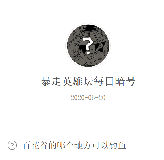 《暴走英雄坛》微信每日暗号6月20日答案
