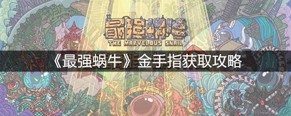 《最强蜗牛》金手指获取攻略