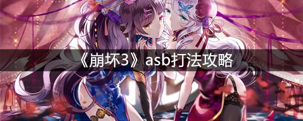 《崩坏3》asb打法攻略