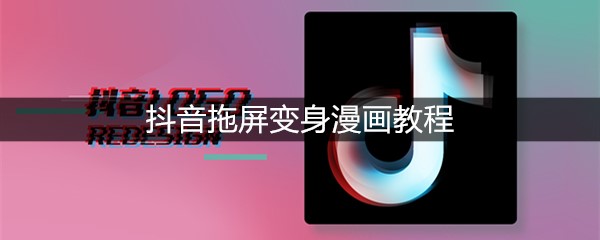 抖音拖屏变身漫画教程
