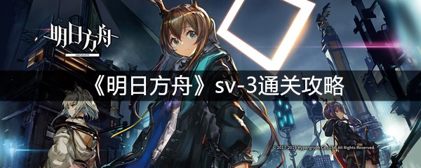 《明日方舟》sv-3通关攻略
