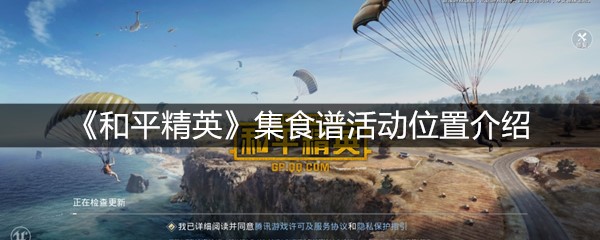 《和平精英》集食谱活动位置介绍