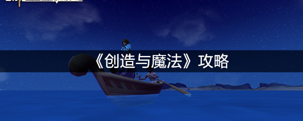 《创造与魔法》攻略